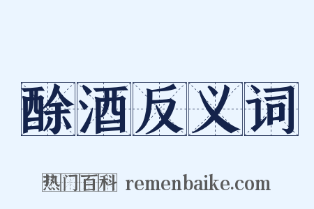 酴酒反义词是什么意思的图片